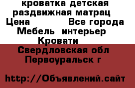 кроватка детская раздвижная матрац › Цена ­ 5 800 - Все города Мебель, интерьер » Кровати   . Свердловская обл.,Первоуральск г.